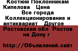 Костюм Поклонникам Кипелова › Цена ­ 10 000 - Все города Коллекционирование и антиквариат » Другое   . Ростовская обл.,Ростов-на-Дону г.